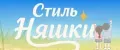 СтильНяшки