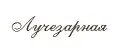 ЛУЧЕЗАРНАЯ