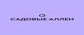 Садовые Аллеи