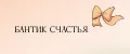 Бантик счастья