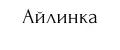 Айлинка