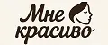 Мне красиво