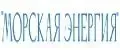 Морская-Энергия
