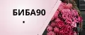 БИБА90