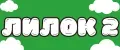 ЛИЛОК 2
