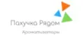 Пахучка Рядом