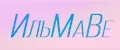 ИльМаВе
