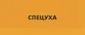 СПЕЦУХА