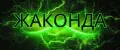 Жаконда