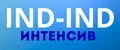 IND-IND интенсив