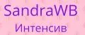 SandraWB Интенсив