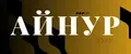 АЙНУР