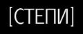 СТЕПИ