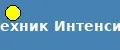 Техник интенсив 2