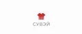 СуВэй