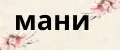 Мани