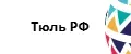 Тюль РФ