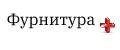 Фурнитура плюс