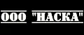 ООО "НАСКА"