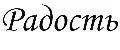 Радость любимка