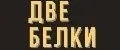 ДВЕ БЕЛКИ