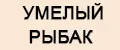 УМЕЛЫЙ РЫБАК