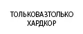 ТОЛЬКОВАЗТОЛЬКОХАРДКОР