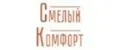 Смелый Комфорт