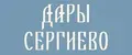 Дары Сергиево