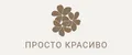 Просто Красиво