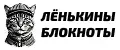 Лёнькины блокноты