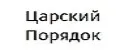 Царский порядок