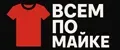 Всем по майке