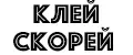 клей скорей