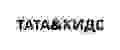 Тата&Кидс