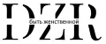 Быть Женственной DZR