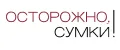ОСТОРОЖНО, СУМКИ!