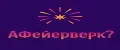 АФейерверк?