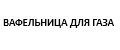 Орешница для газа