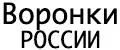 Воронки России