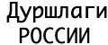 Дуршлаги России