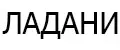 ЛАДАНИ