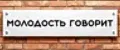 МОЛОДОСТЬ ГОВОРИТ