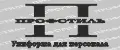 ПРОФИСТИЛЬ