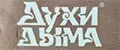 Духи дыма