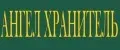 АНГЕЛ ХРАНИТЕЛЬ