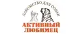 АКТИВНЫЙ ЛЮБИМЕЦ