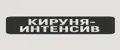 кируня интенсив