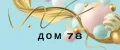 дом78