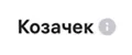 Козачек